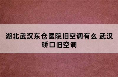 湖北武汉东仓医院旧空调有么 武汉硚口旧空调